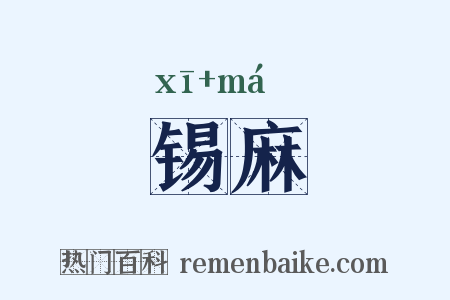 锡麻是什么意思的图片
